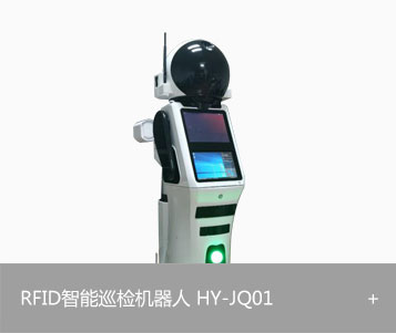 RFID智能巡检机器人 HY-JQ01